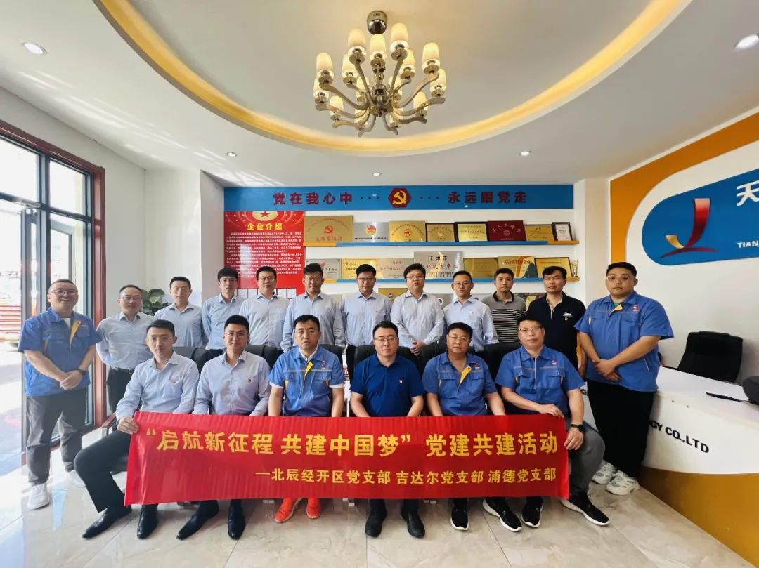 黨建共建聚合力，黨建賦能譜新篇——天津北辰開發(fā)區(qū)黨支部與吉達爾黨支部、浦發(fā)銀行黨支部開展“黨建共建”活動